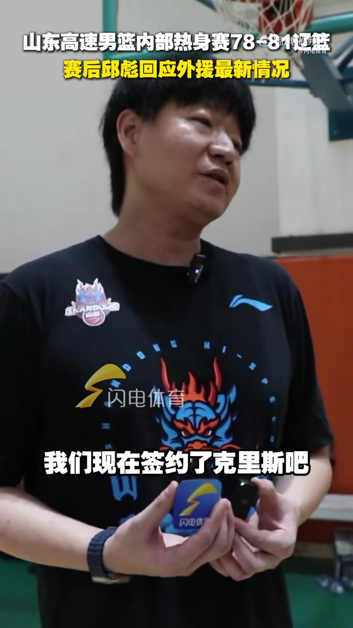 开云电子-邱彪透露外援进展：克里斯完成签约 其余人选仍在考察筛选