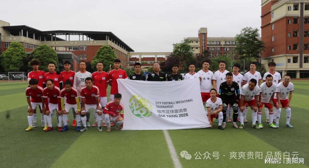 开云体育官网登录-绿茵逐梦展风采!云尚白云队主场激战息烽南山温泉队